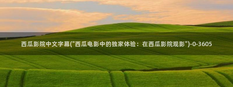 樱花西瓜影院电视剧电影免费观看