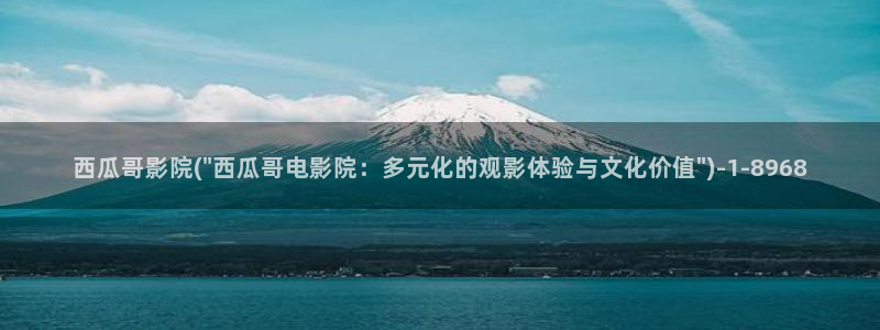 西瓜免费看电影大全