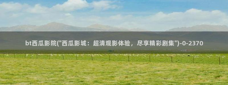 西瓜影院高清免费