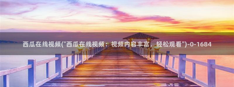 西瓜网在线电影