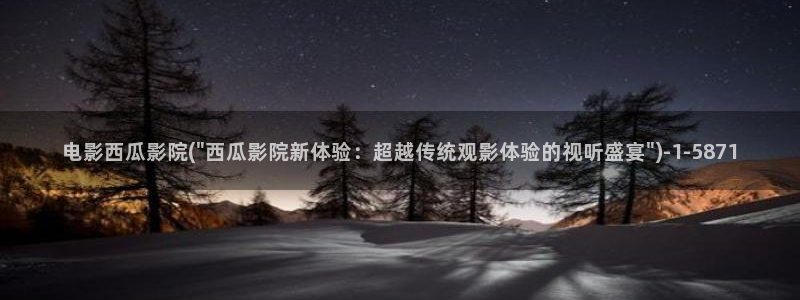 西瓜影院免费观看完整版