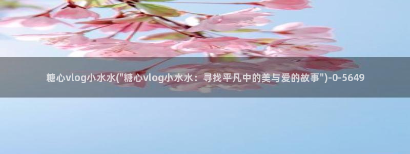 糖心vlog 网站