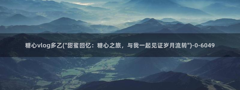 糖心vlog免费观