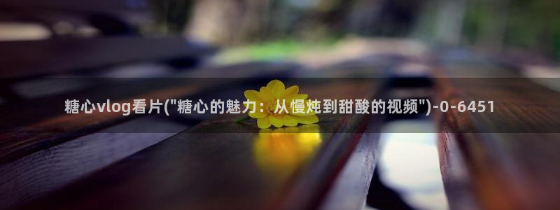 糖心vlog产精国品入口