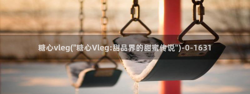 糖心vlog免费版下