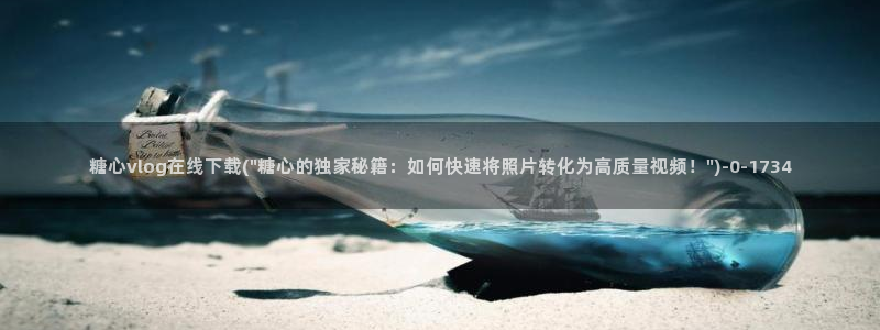 糖心vlog 网站