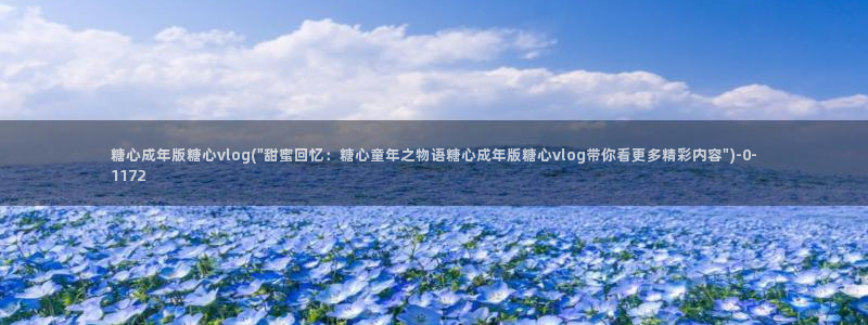 糖心vlog产精国品入口