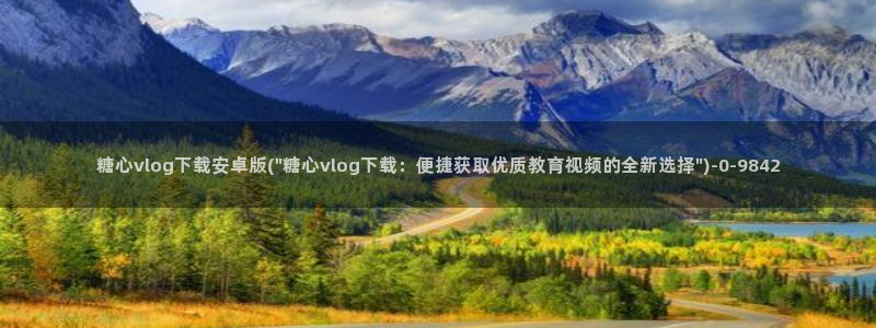 糖心vlog视频免费下载