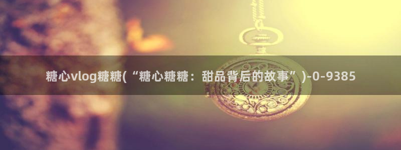 糖心vlog破解下载