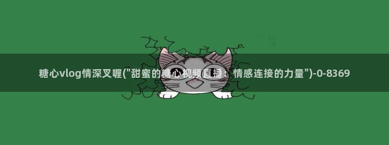 糖心vlog最新免费版内容