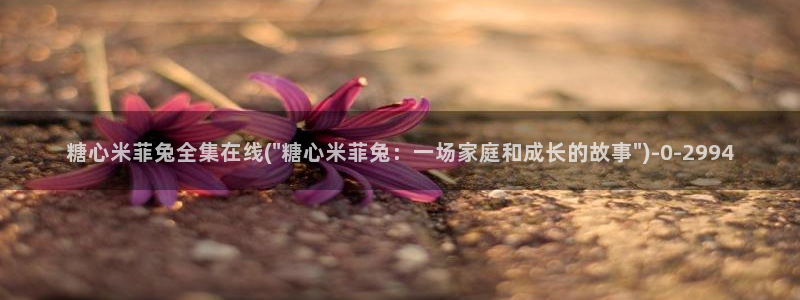 免费看糖心vlog