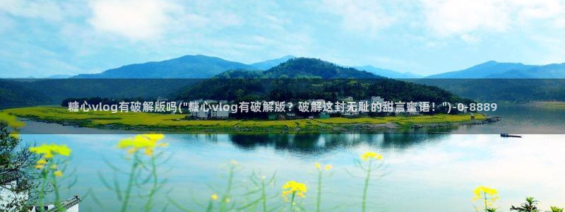 糖心vlog邀请码