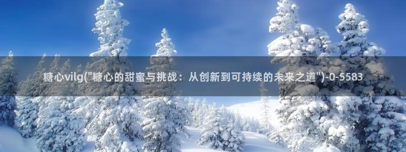 糖心vlog官网现在时间