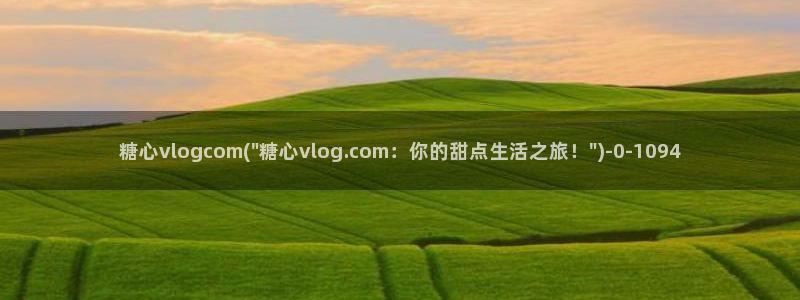 糖心vlog深夜释放自己
