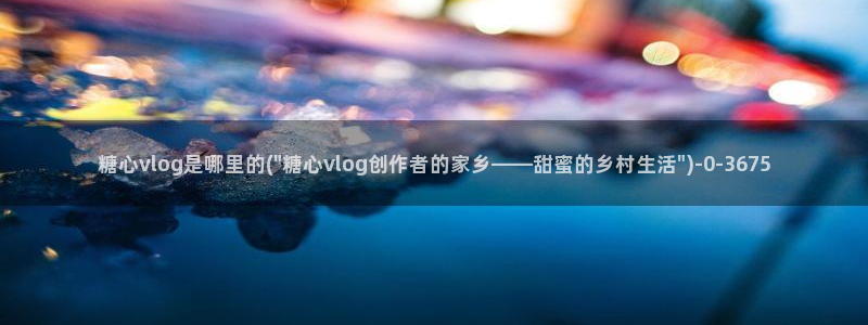 糖心vlog