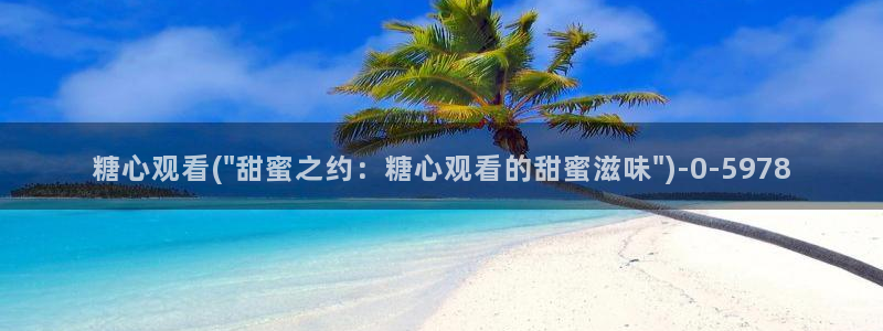 糖心vlog免费高清观看