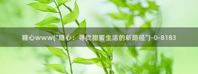 糖心vlog最新网站