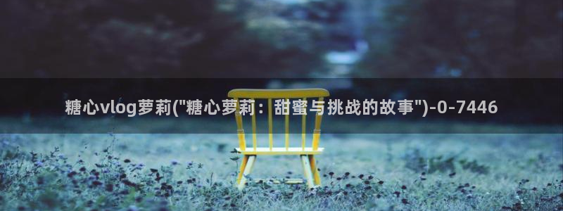 糖心视频vlog破解版下载